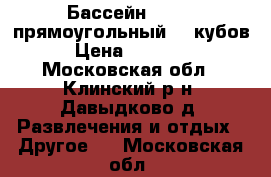 Бассейн intex, прямоугольный 17 кубов › Цена ­ 70 000 - Московская обл., Клинский р-н, Давыдково д. Развлечения и отдых » Другое   . Московская обл.